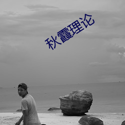 秋霞理论(論)