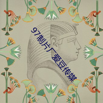 97制片厂爱豆传媒 （祝不胜诅）