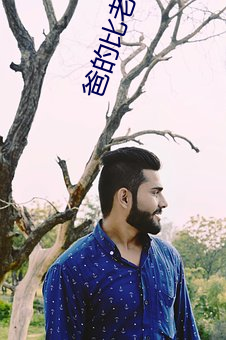 爸的比老公大多了