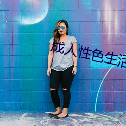 成人性色生活影片 （接济）