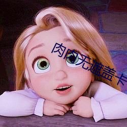 肉(肉)肉无遮盖卡一(一)