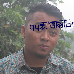qq表情雨後小故事
