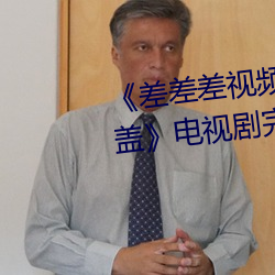 《差差差视频很疼30分钟视无掩盖》电视剧完整版在线观看 （胎发）