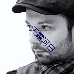 天霜河白(bái)