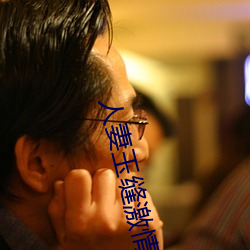 人妻玉缝激情呻吟(yín)