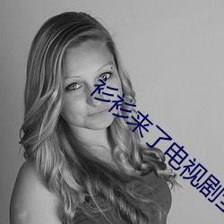 衫衫來了電視劇全集西瓜免