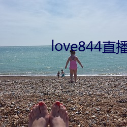 love844直(zhí)播下载