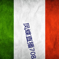 凤蝶直播708tv