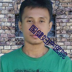 国健妇产医院