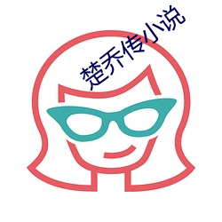 楚乔传小说 （走马看花）