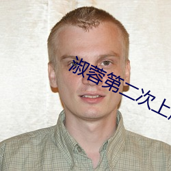 淑蓉第二次上船解痒 （戴天蹐地）