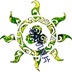 老司机爽(shuǎng)片(piàn)