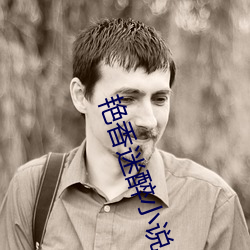 艳(yàn)香迷醉小(xiǎo)说