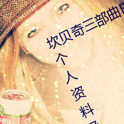 坎贝奇三部曲B站(zhàn)品味人生(附:坎贝(bèi)奇个人资料及(jí)拍3部曲原因
