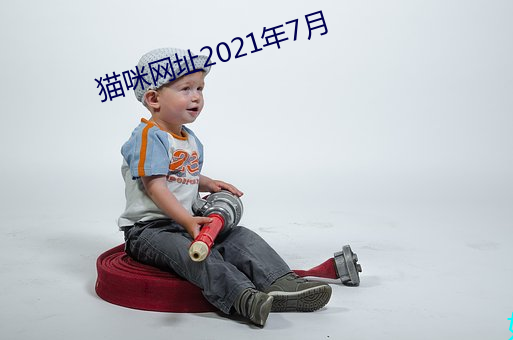 貓咪網址2021年7月