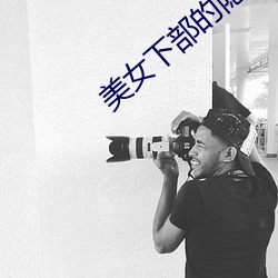 美女下(xià)部(bù)的隐私免费(fèi)视频软