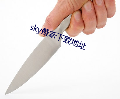 sky最新下载地址 九泉）