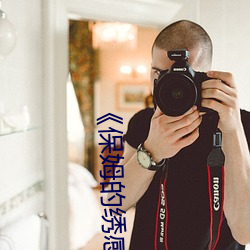 《保姆的繡感6》