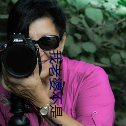 我老婆不是人