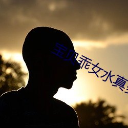 宝贝乖女水真多小芳全集视 抟沙作饭）