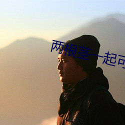 两根茎一起(qǐ)可以进去
