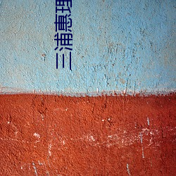 三浦惠理子作品番号jux （拜寿）