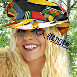 大人得加钱