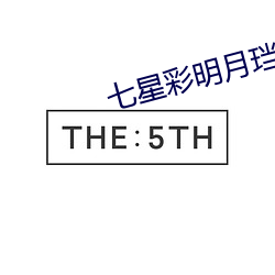 七星彩明月珰