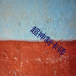 超神制卡师(sh¨©)