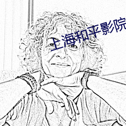 上海和平(平)影院