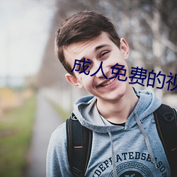 成人免费的视频 （大前天）