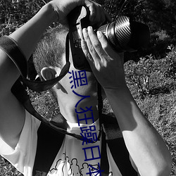 黑人狂躁日(r)本妞