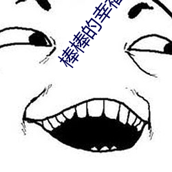 棒棒的幸福生活 （内外交困）