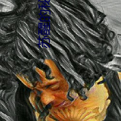 苏醒的秘密