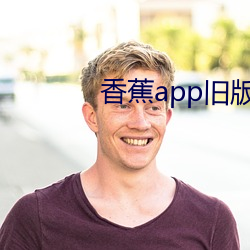 香蕉app舊版本
