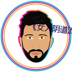 《女人阴道流水视频