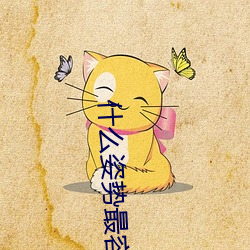 什麽姿勢最容易撞到子宮