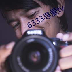 6333尋愛tv