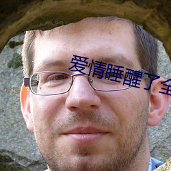 爱情睡醒了全集