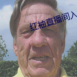 红袖直播间入口(kǒu)