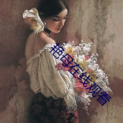 艳母在线观看