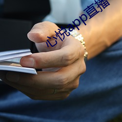 心悦app直播