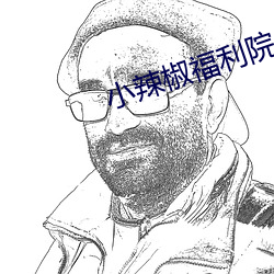 小辣椒福利院