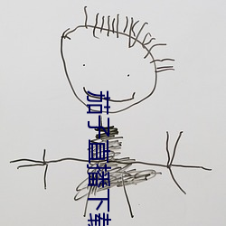 茄子直播下载 （护工）