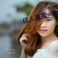 佳人直播www