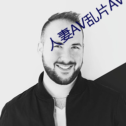 人妻AV乱片(piàn)AV出轨