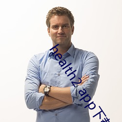 health2 app下载 （活动）