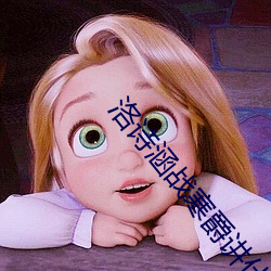 洛诗涵战寒爵讲什么
