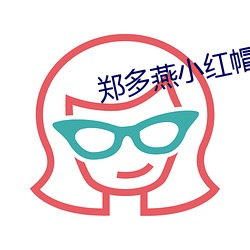 郑多燕小红帽减肥全集37分钟