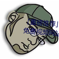 「重磅推荐」美女的奶口隐私秘 免费视频(pín)网站V3.4.6(2023已